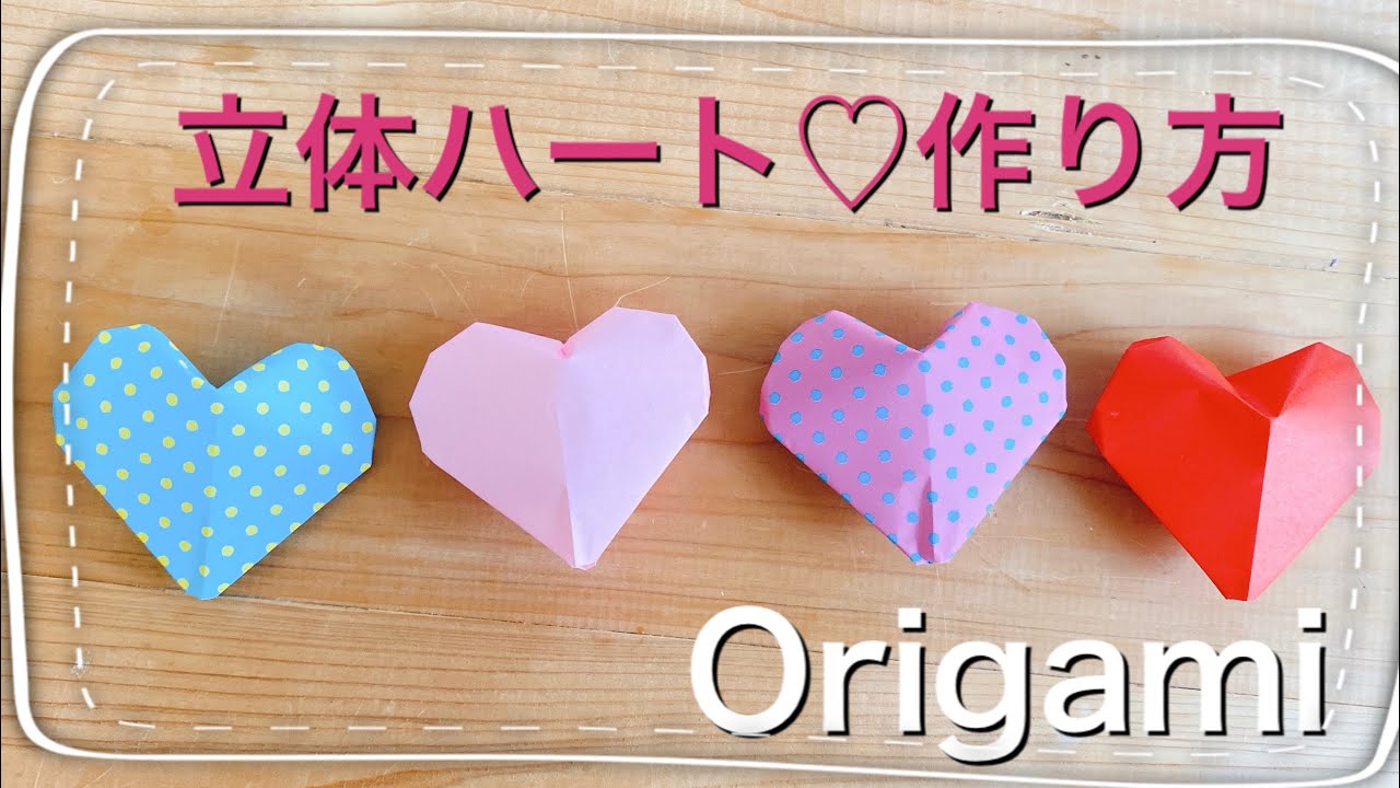 折り紙 バレンタインに大活躍！ハートの折り方まとめ大人の折り紙インテリア