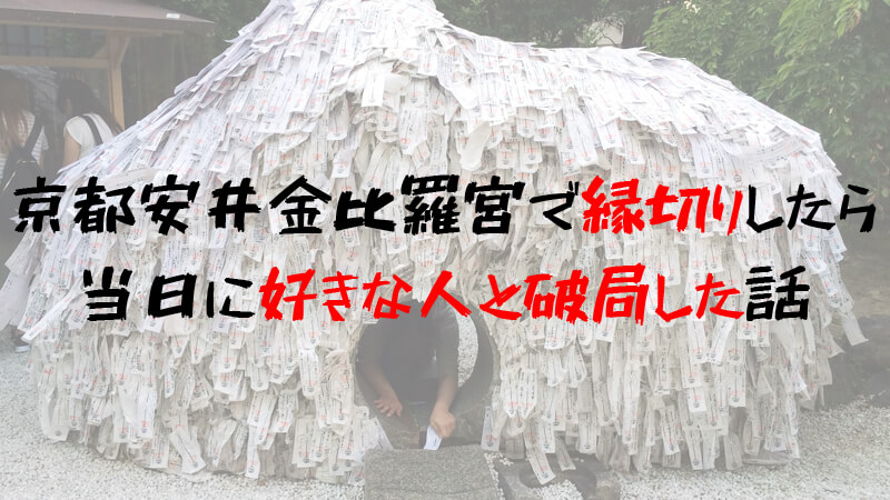 安井金比羅宮神社仏閣旅日記@京都