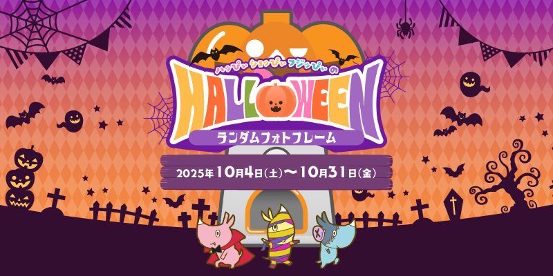 ハッピーハロウィンイベントスーパーマルサン越⾕市花⽥、吉川市中野、久喜市古久喜、桶川市⻄
