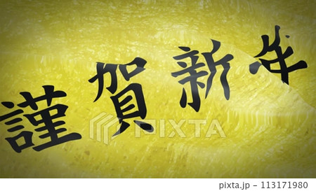 お正月飾り - No: 299670写真素材なら「写真AC」無料 フリー ダウンロードOK