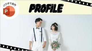 プロフィールムービーBEST DAY EVER結婚式ムービー自作テンプレートパワーポイント - Inpresweddingminne byGMOペパボ 国内最大級のハンドメイド・手作り通販サイト