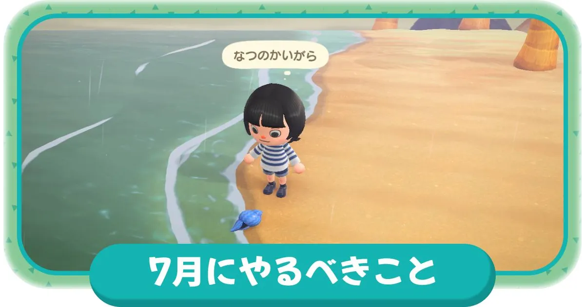 あつ森 7月にやることまとめ期間限定アイテムや今月おすすめの虫・魚・海の幸一覧 あつまれどうぶつの森– 攻略大百科