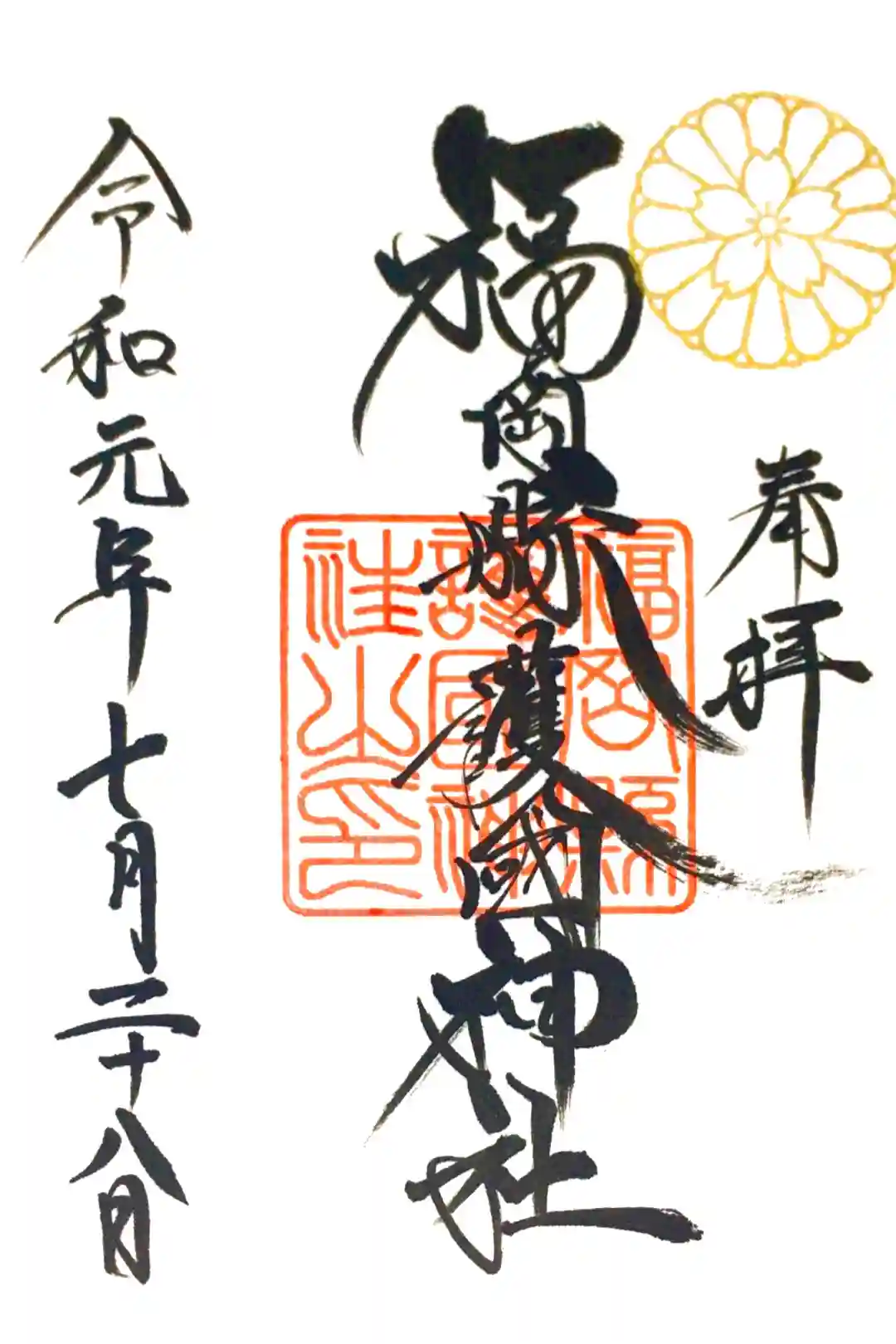 御朱印情報 福岡県「福岡縣護国神社」の皇室と桜の名所に関係する御朱印 - オーダーメイド納経帳・御朱印帳「千年帳」