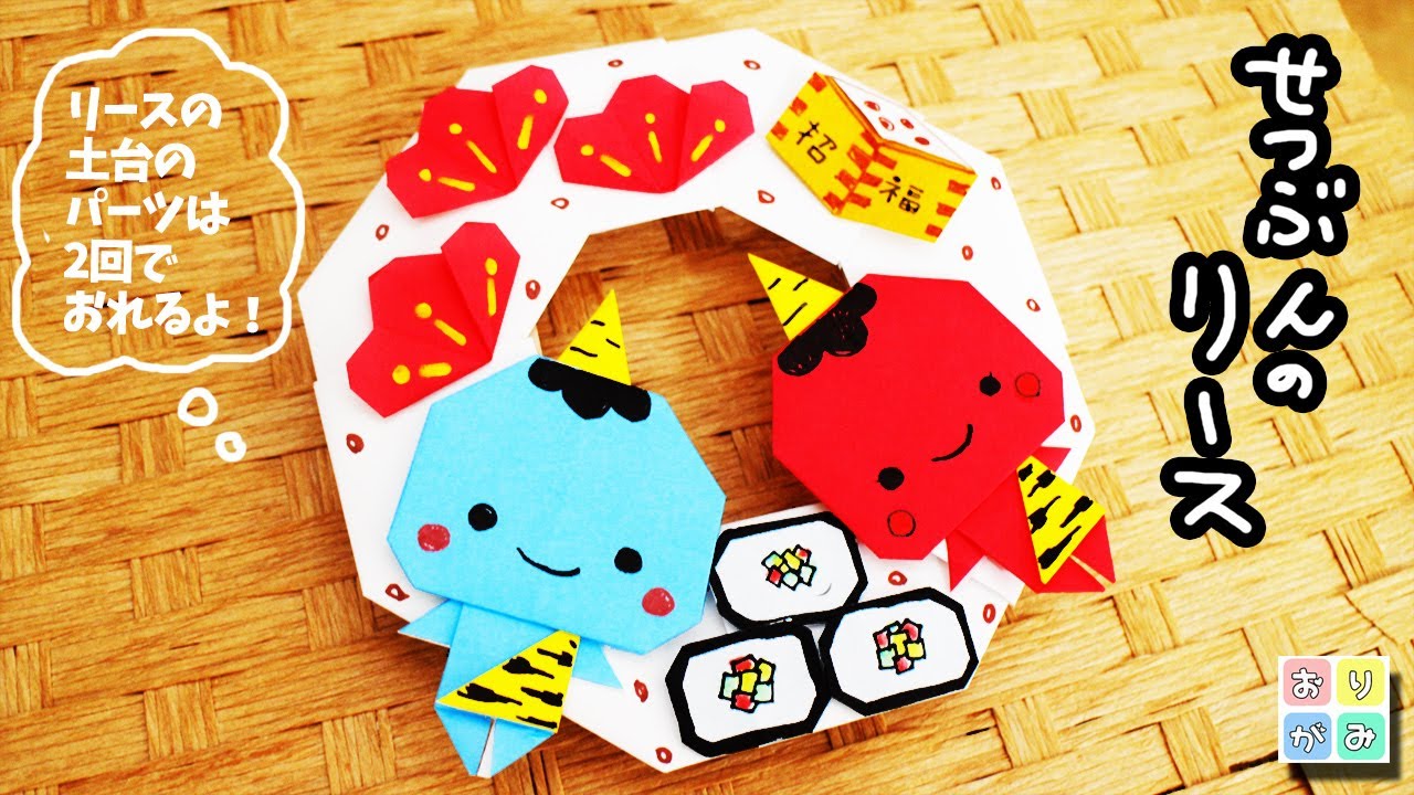 節分折り紙 リースの作り方は簡単でかわいいかんたん工作・折り紙☆選り好み