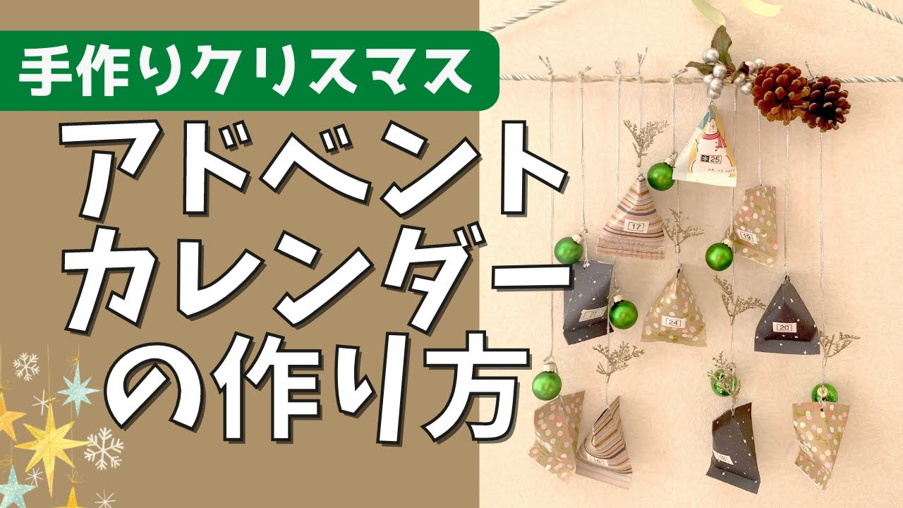 作り方動画あり 手作りアドベントカレンダーでクリスマスを迎えようクリスマス大好き