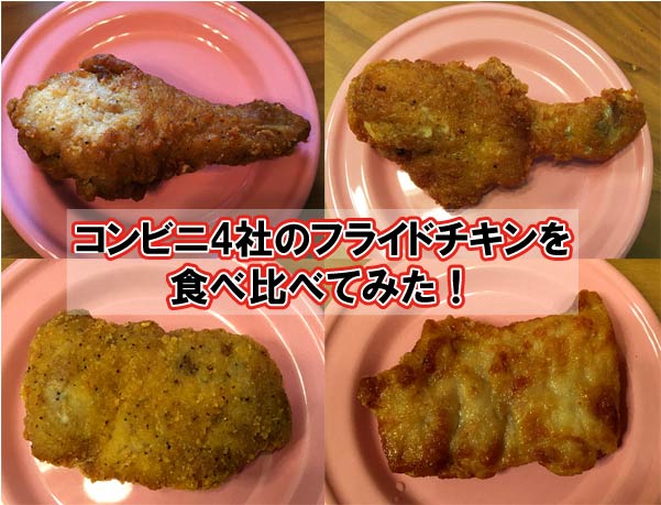 2023年版！コンビニ別クリスマスチキン徹底比較日々是楽日 ひびこれらくび