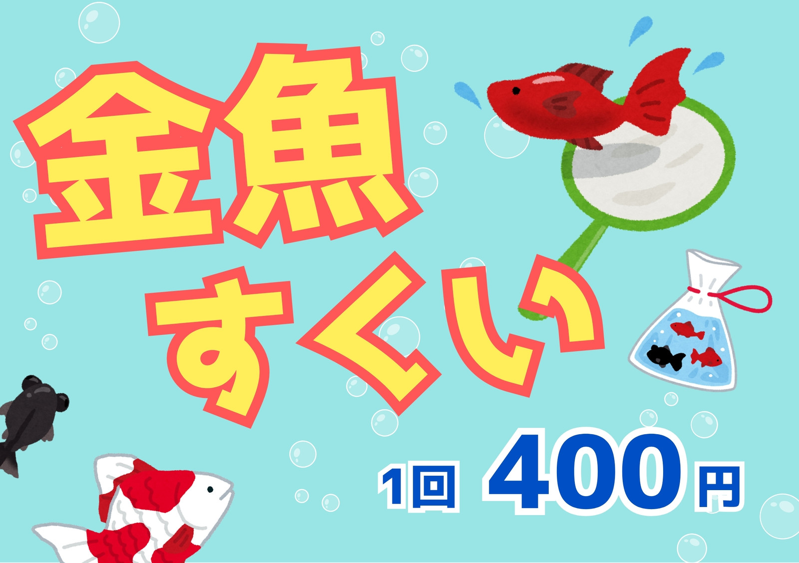 金魚すくい無料テンプレートデザイン。イラストや画像付きも豊富 - Canva キャンバ