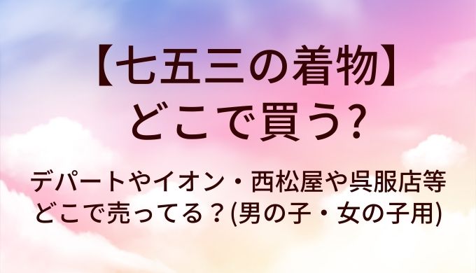 七五三の着物「購入」or「レンタル」どっちがお得？どこで買う？ – tententen てんてんてん