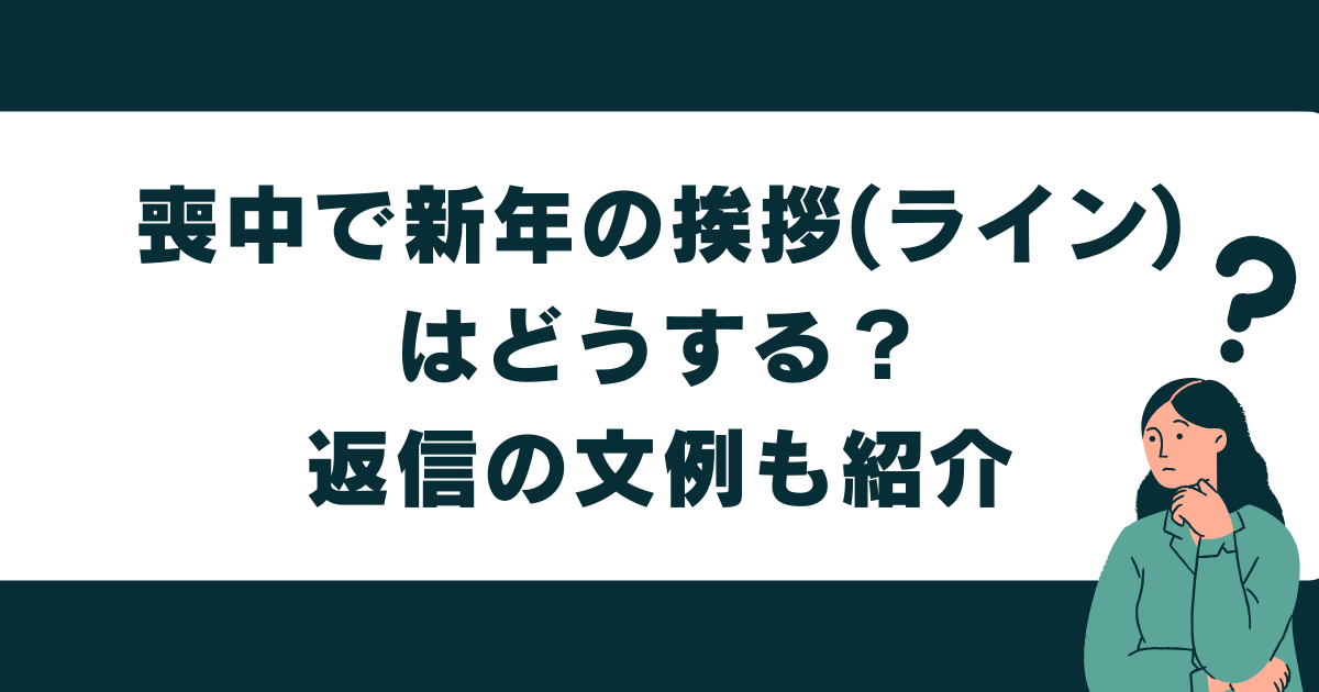 喪中＆寒中＆年賀状じまい用の丁寧なご挨拶LINEスタンプ素材ラボ