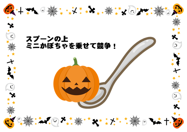 最新版 保育園で楽しめるハロウィンゲーム17選！ 少人数・大人数・カボチャ・オバケ・クモ・10月保育士くらぶ