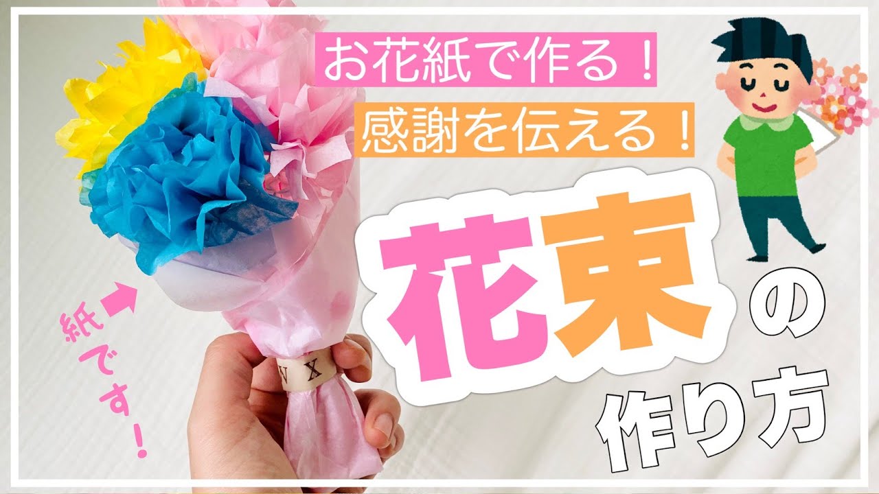 子ども向け勤労感謝の日レクリエーションを「あしたばちゃんねる」がYouTube配信！「フラワーペーパーで簡単！花束の作り方」動画配信スタートソシオークホールディングス株式会社のプレスリリース