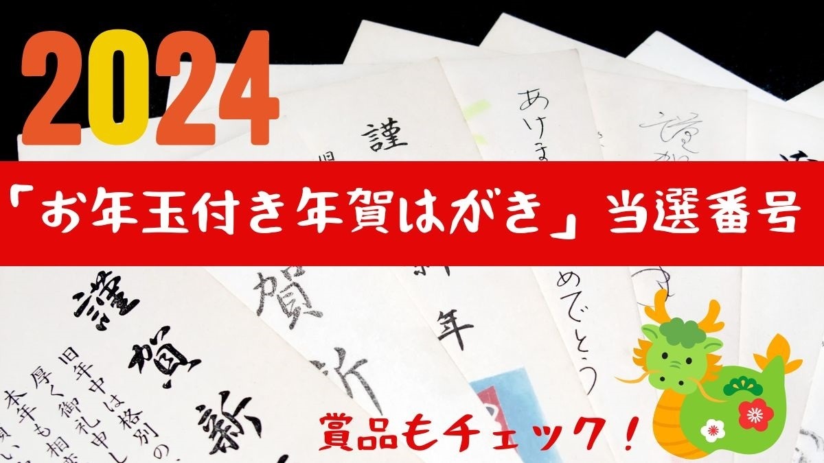 2022年 年賀状 当選番号