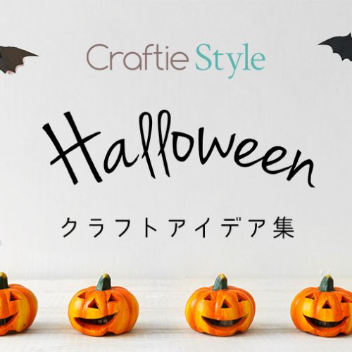 ハロウィン衣装を本気でアレンジ！「ガイコツマスク」キッテオッテ - 10分でつくる、創造力