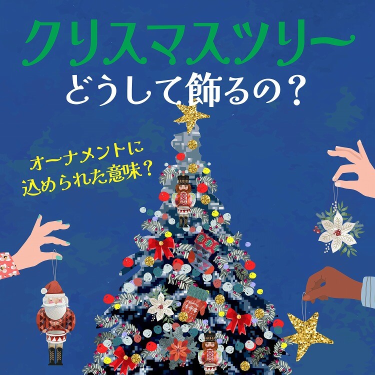 響 hibi-kiクリスマスツリーの素顔