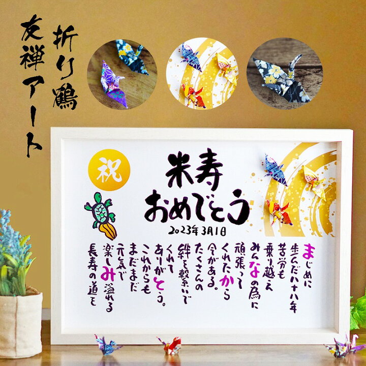 Amazon.co.jp: 米寿祝い 米寿 男性 女性 プレゼント 88歳 アートポスター メッセージ 感謝状 A4サイズありがとう:ホーム＆キッチン