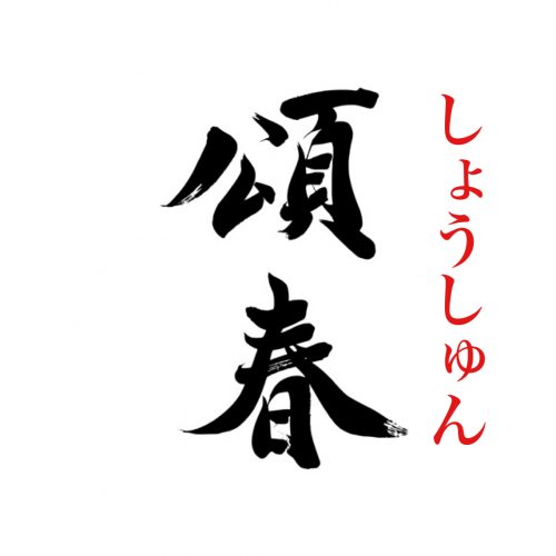 年賀状 賀詞 頌春 Stock IllustrationAdobe Stock