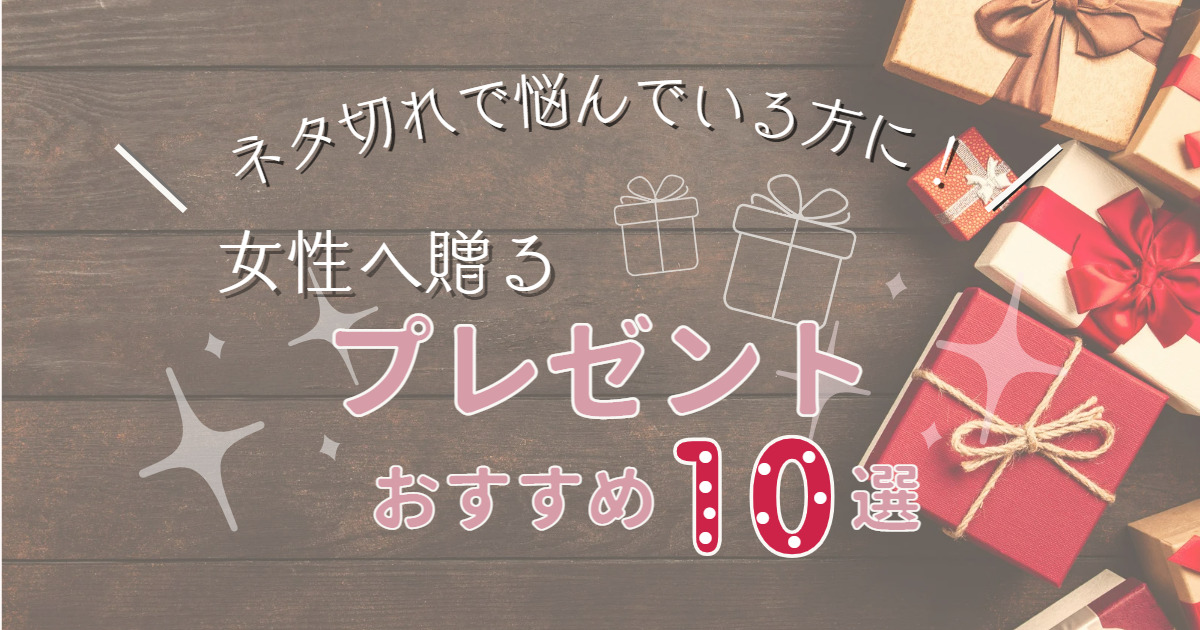 彼女への誕生日プレゼントあげ尽くした、ネタ切れ。そんな人にピッタリ！の人気おすすめランキングミツケヨ