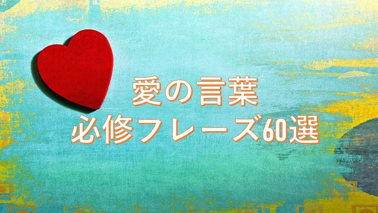 英語で恋愛してみよう！国際恋愛で役立つ英会話フレーズと例文