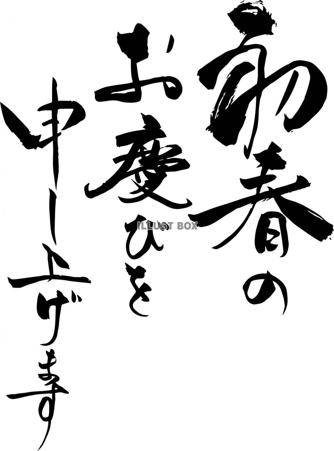 年賀状の賀詞-あけおめ,ことよろ 筆文字,毛筆ai epsベクタークラブ＜イラストレーター素材が無料＞