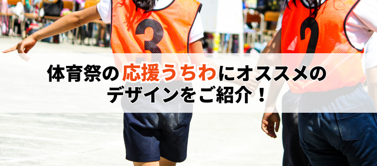 体育祭のうちわを手作りする方法！デザインやアイデアを紹介横断幕・懸垂幕キング株式会社イタミアート