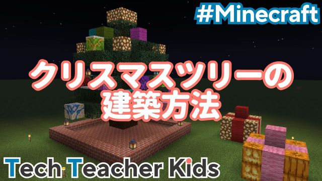 マイクラ 5分で作れるクリスマスツリーの作り方TAIHARUのマイクラ攻略