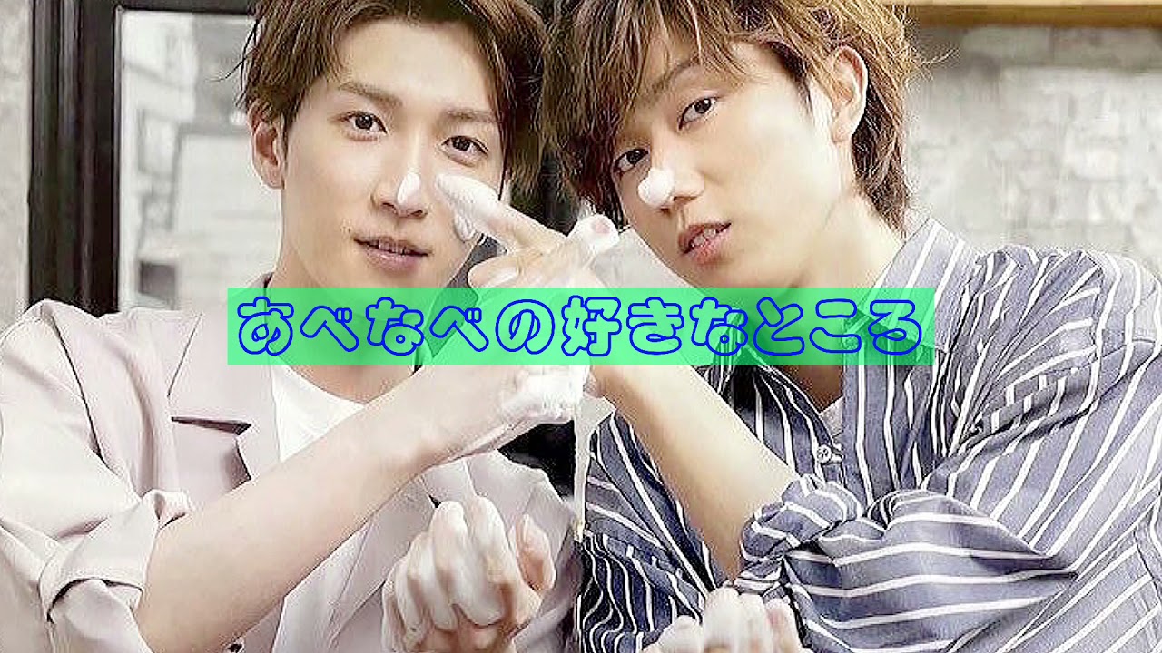 あべなべ♡視線奪われる ≧∇≦SnowMan♡サクッと溺愛ブログ