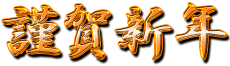 ポスター謹賀新年- 無料テンプレート公開中 - 楽しもう Office