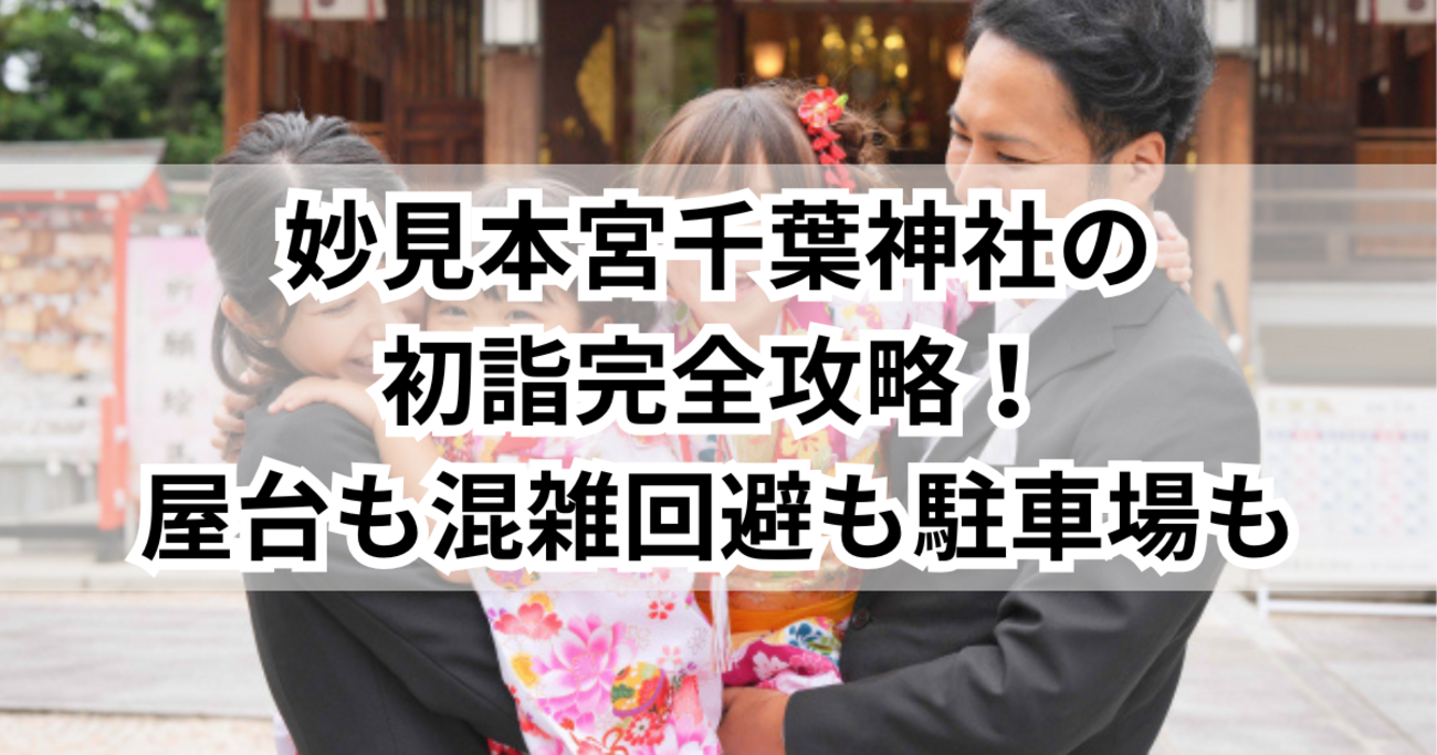 千葉でおすすめの初詣スポット2024-2025