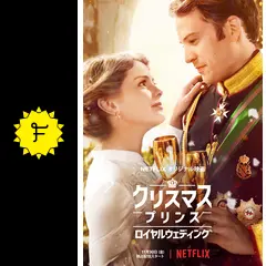 キンプリからのクリスマスプレゼント発表