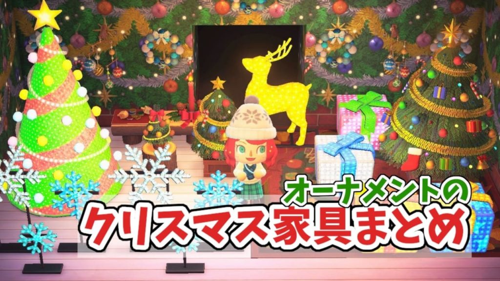 あつ森 「おおきなクリスマスツリー」の入手方法 あつまれどうぶつの森攻略wiki- 神ゲー攻略