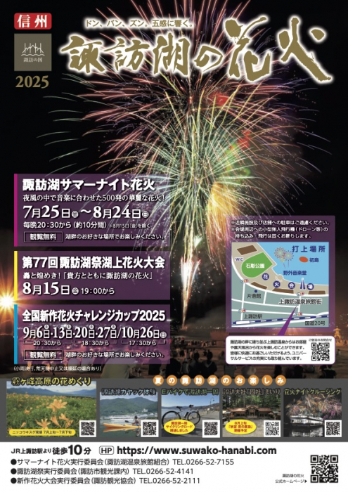諏訪湖湖上花火大会2025 日程や桟敷席チケット・穴場情報 - 社会・暮らしに役立つ知識