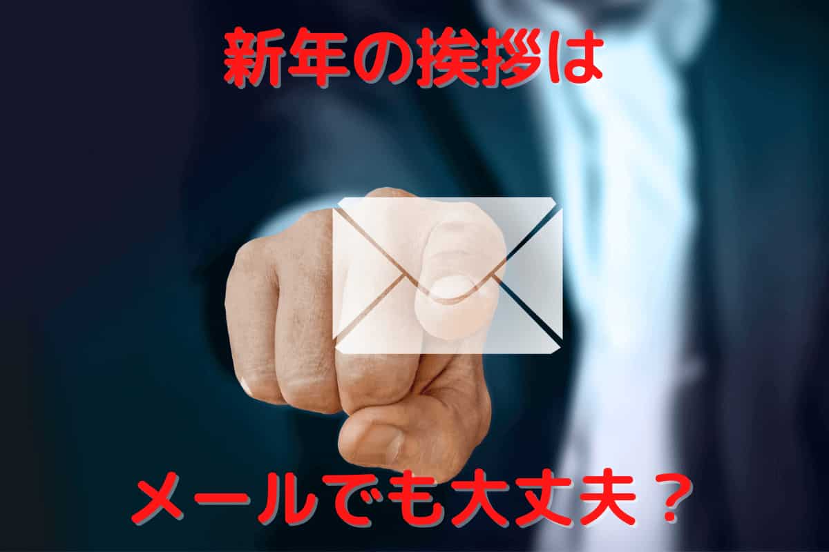 2025年最新 新年の挨拶メールのマナーや例文をご紹介します！メール配信システム「blastmail」Offical Blog
