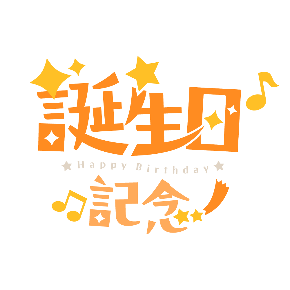 誕生日のイラスト＆グリーティングカード集Web素材All About