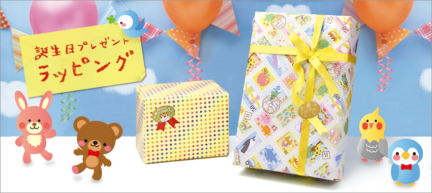 包装部：ラッピング方法＞シーン別ラッピング＞誕生日プレゼントラッピング