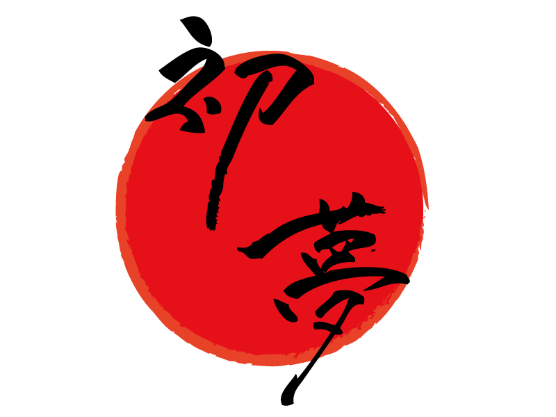 フリー素材 お正月の一富士二鷹三茄子 Season Stock Iroha