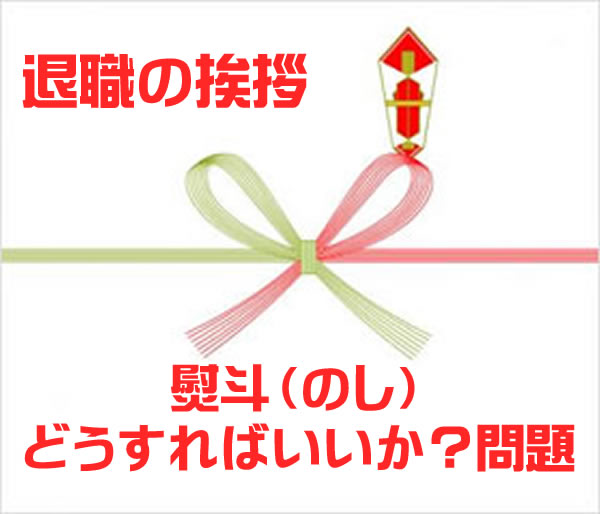 退職祝いの熨斗 のし の選び方や書き方を解説！おすすめの贈り物についても紹介JobQ ジョブキュー