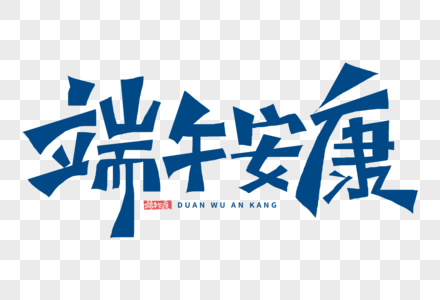 端午节安康端午节创意艺术字设计艺术字设计图片-千库网