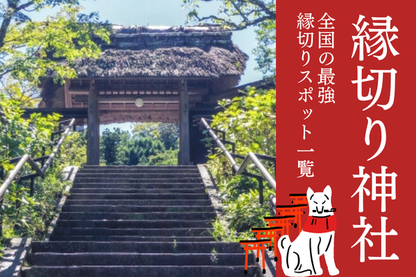 厄除け・厄払いの有名・人気神社・お寺紹介 2026年