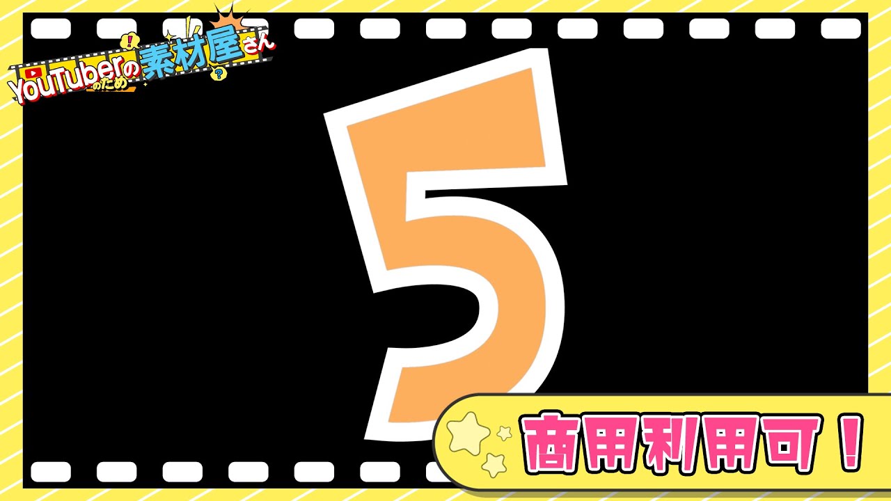 無料動画素材 エフェクト_カウントダウン カウントダウン 5秒 ポップ カラフル フリー素材 商用利用可