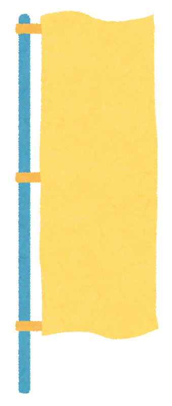 のぼり 縁日 B-1 堀商店 景品・販促品・お祭り用品の激安販売