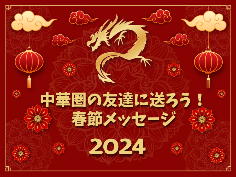 中国の旧正月「春節」中国語で挨拶してみよう！さいたま市指扇川越のHSK認定中国語教室 ウグイス中国語教室