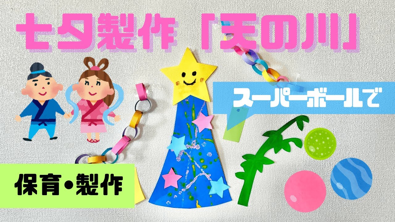 七夕製作！粘土とお花紙で織姫と彦星を作ろう