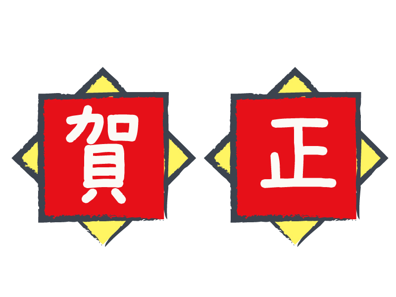 正月 イラスト 着物 年賀状 賀正のイラスト素材FYI07453894ストックフォトの Qlean Market キュリンマーケット