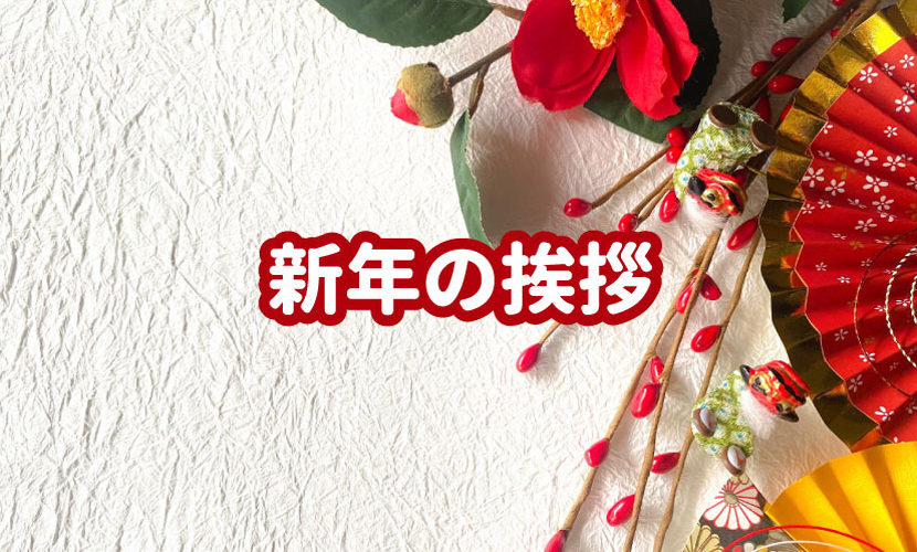 あけましておめでとうございます！ : やわらか戦線異状なし