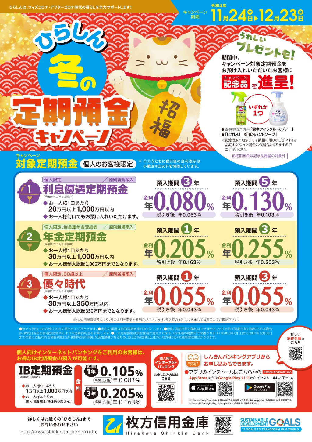 本日開始！ 冬の定期預金 金利優遇キャンペーン