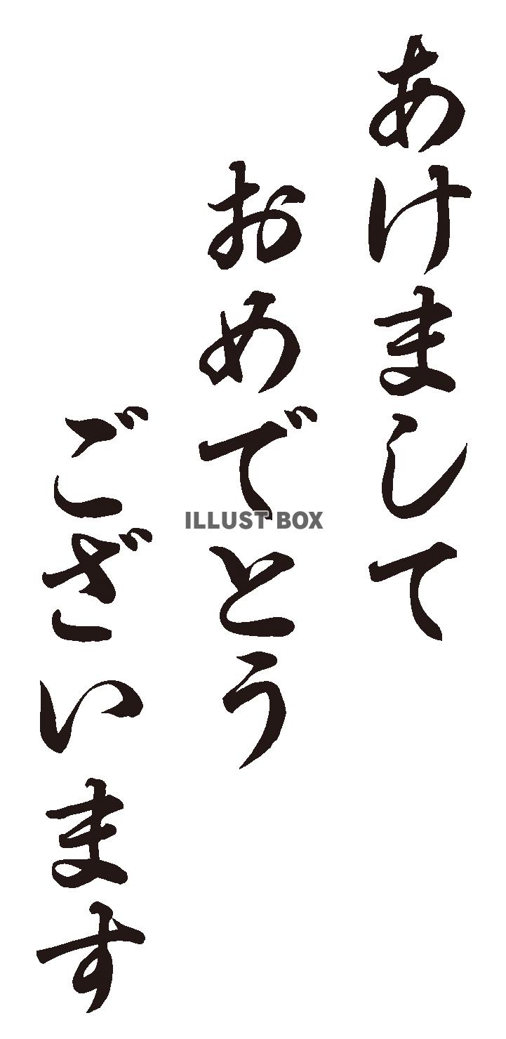 無料筆文字素材：新年、明けましておめでとうございます 。のダウンロードページです。フリー筆文字素材・無料ダウンロード_ブラッシュストック_brushstock