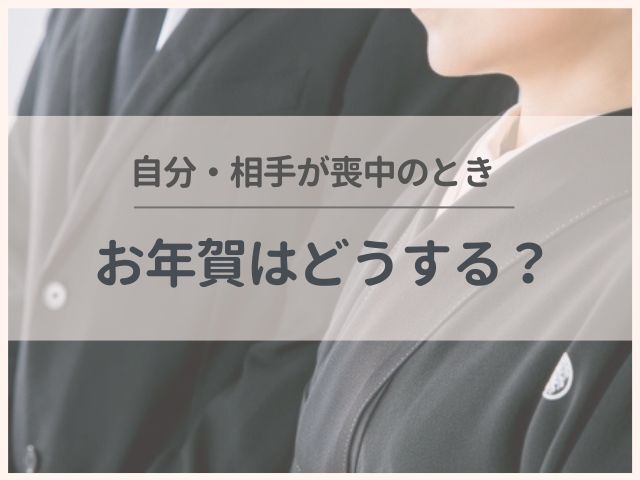 文例 新年の挨拶 一般 自分が喪中の場合手紙の書き方