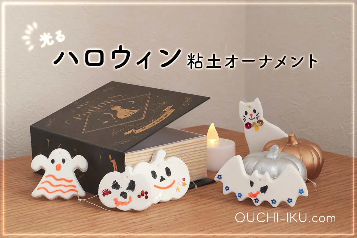 秋の工作。ハロウィンにおススメ。紙粘土でジャックオーランタンをつくる