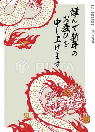 おしゃれな辰年の年賀はがきテンプレートのイラスト素材105663797- PIXTA
