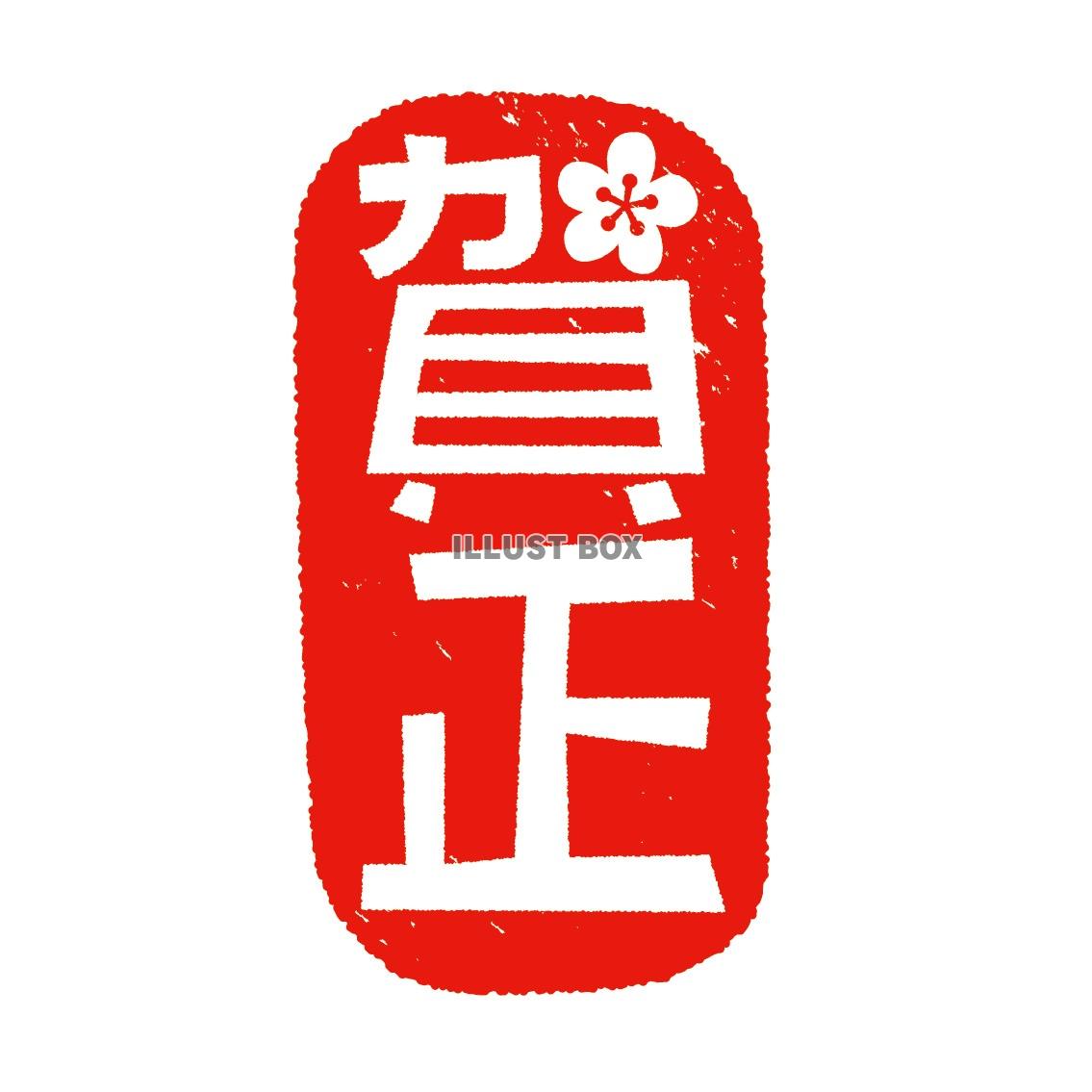 年賀素材 はんこ文字 賀正：イラスト無料